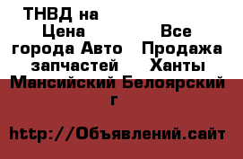 ТНВД на Ssangyong Kyron › Цена ­ 13 000 - Все города Авто » Продажа запчастей   . Ханты-Мансийский,Белоярский г.